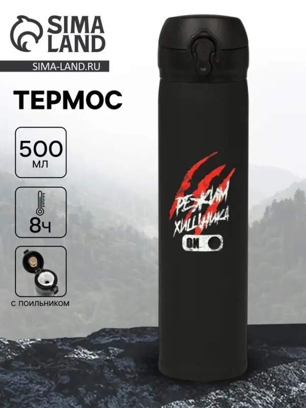 Термос &laquo;Режим хищника&raquo;, 500 мл, 7&times;26 см