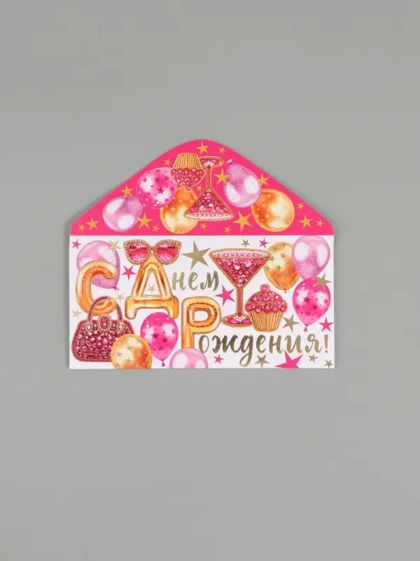 Конверт для денег &laquo;С днем рождения, счастья!&raquo;, 16,5 х 8 см