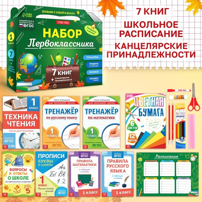 Набор первоклассника, 7 книг, канцелярские принадлежности Набор первоклассника, 7 книг, канцелярские принадлежности