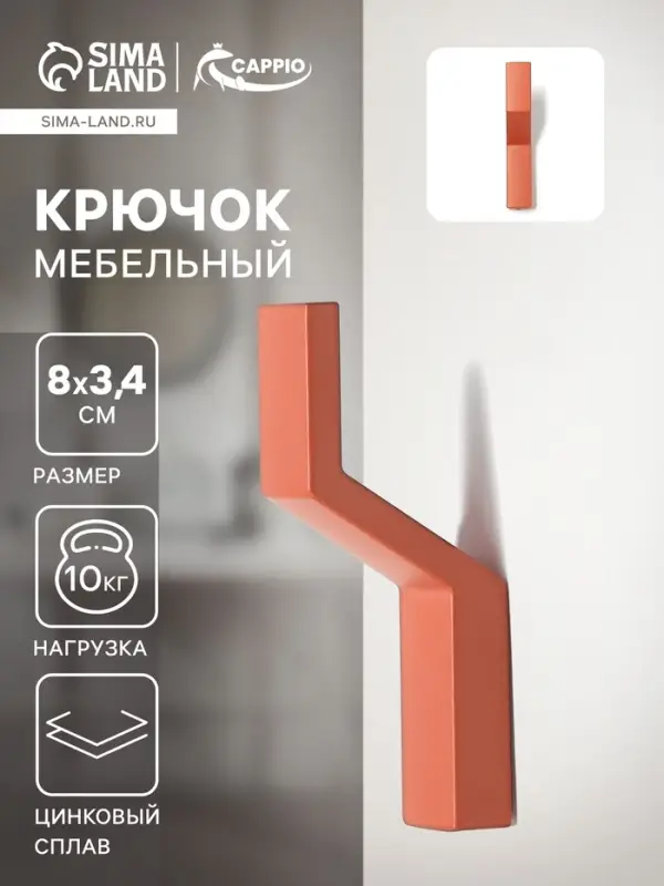 Крючок мебельный CAPPIO TRANQUILITY, однорожковый, кирпичный