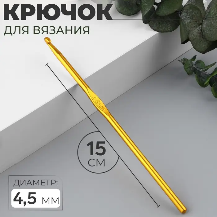 Крючок для вязания, d=4.5 мм, 15 см, МИКС
