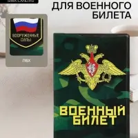 Обложка на военный билет, 9.5&times;13.5 см, милитари МИКС