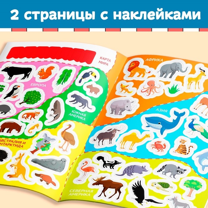 Книга с наклейками «Атлас животных», формат А4, 16 стр. Книга с наклейками «Атлас животных», формат А4, 16 стр.