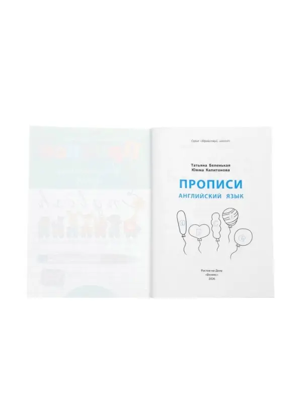 Прописи. Английский язык, Беленькая Т.