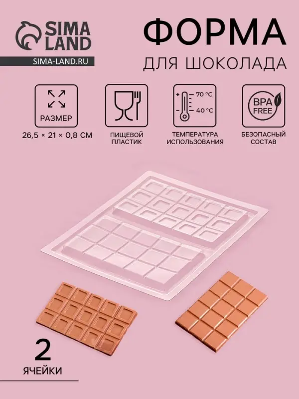 Форма для шоколада «Дольки», пластик, 26.5×21×1 см, 2 ячейки 17.5×10.5, прозрачная