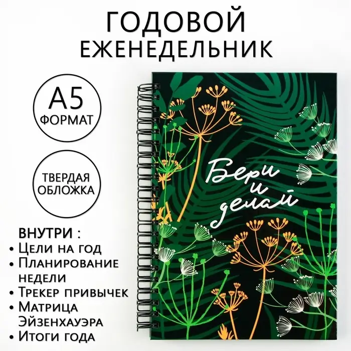 Еженедельник А5, 86 л.  Еженедельник А5, 86 л. "Бери и делай"