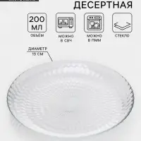 Десертная тарелка &laquo;Идиллия&raquo;, d=19 см, стекло, прозрачная