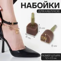 Набойки для каблуков, 8×8×6 мм, 2 шт., коричневые