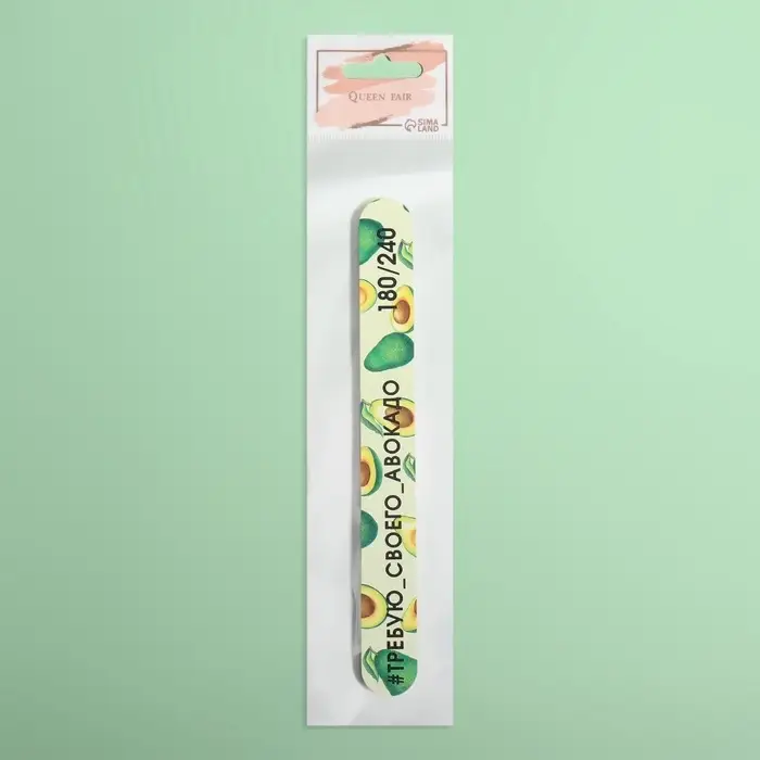 Пилка для ногтей «Требую авокадо», прямая, 180/240 грит, 18 см, разноцветная