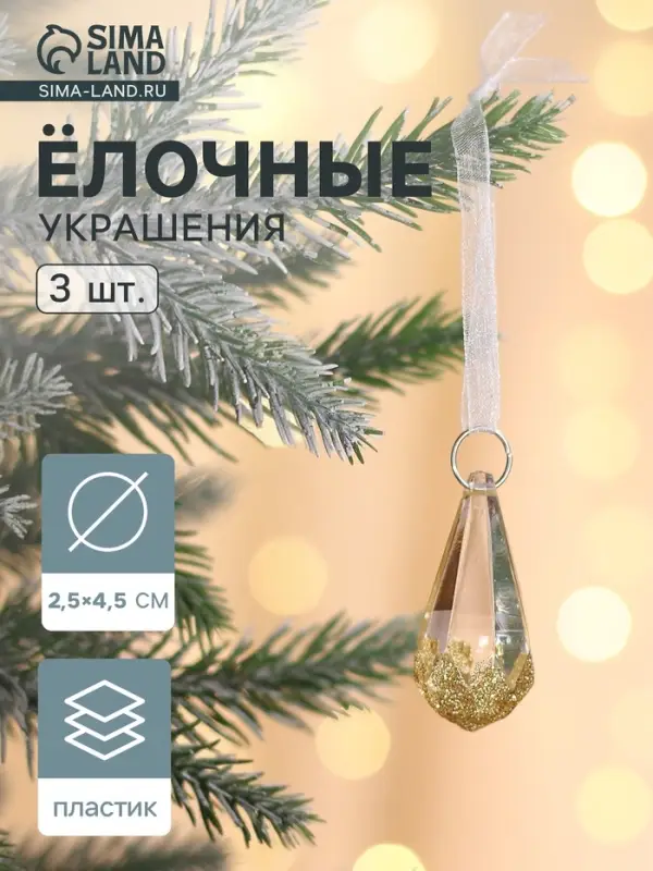 Ёлочные игрушки 3 шт. &laquo;Зимнее волшебство. Льдинка&raquo; капельки грани, 4.5&times;2.5 см, прозрачно-золотой