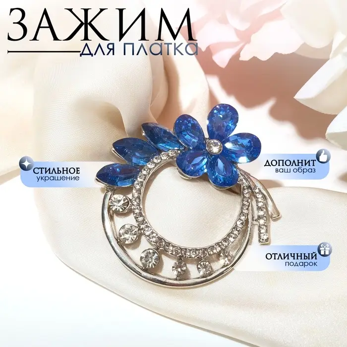 Зажим для платка &laquo;Цветок&raquo;, бело-синий в сером металле