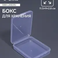 Бокс для хранения мелочей, 11.5&times;9&times;2.8 см, прозрачный