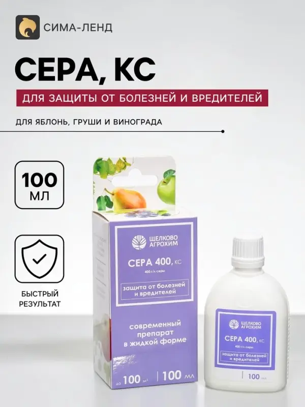 Средство для защиты от болезней и вредителей &laquo;Сера&raquo;, КС, 100 мл