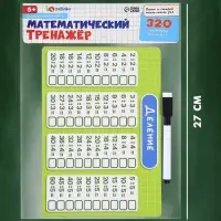 Развивающий набор &laquo;Математический тренажёр&raquo;, 320 примеров, стирающийся маркер, 4 карточки, 5+