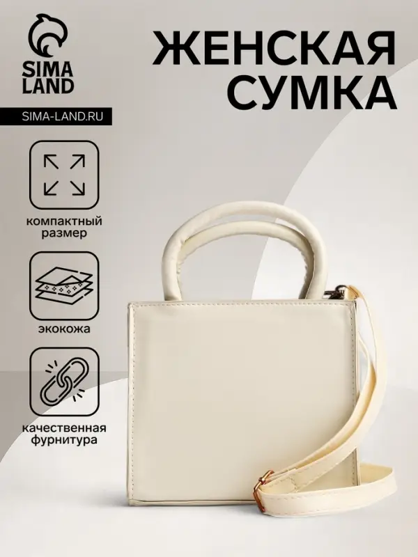 Сумка женская тоут на магните, 14.5&times;9.5&times;16 см, белая