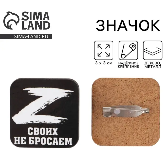 Значок «Своих не бросаем», 3×3 см Значок «Своих не бросаем», 3×3 см