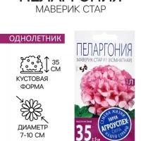 Семена цветов Пеларгония &laquo;Маверик Стар&raquo;, F1, 4 шт., &laquo;Агроуспех&raquo;