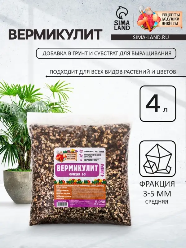 Вермикулит &laquo;Рецепты Дедушки Никиты&raquo; для растений, добавка в грунт, фр 3-5, 4 л.
