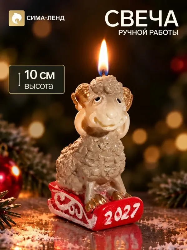 Свеча новогодняя &laquo;Овечка на санках&raquo;, декоративная, 4&times;6.5&times;10 см, серая