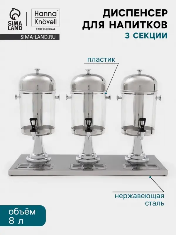 Диспенсер для напитков Hanna Kn&ouml;vel, 3 секции по 8 л, 865&times;350&times;600 мм, нержавеющая сталь, серебристый