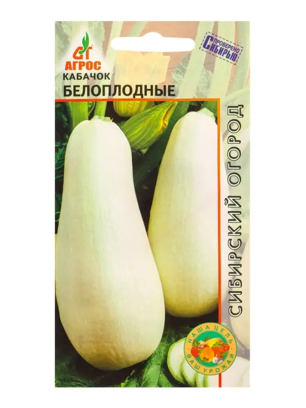 Семена Кабачок &laquo;Белоплодные&raquo;, 5 шт., &laquo;Агрос&raquo;