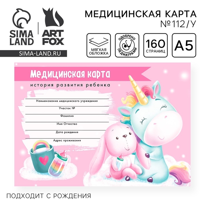 Медицинская карта ребенка Форма №112/у  Медицинская карта ребенка Форма №112/у "Волшебный единорог", 80 листов
