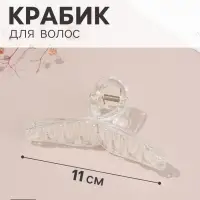 Крабик для волос &laquo;Бонди&raquo; петля, 11&times;4 см, прозрачный перламутр, форма МИКС