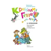 «Крокодил Гена и его друзья», Успенский Э. Н.