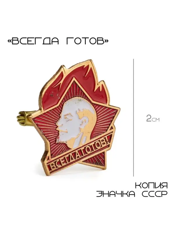 Значок СССР &laquo;Всегда готов&raquo;, 2 см, красно-белый в золоте