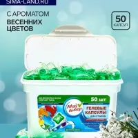 Капсулы для стирки односоставные Мой Выбор &laquo;Весенние цветы&raquo; 50 шт. по 8 г бокс