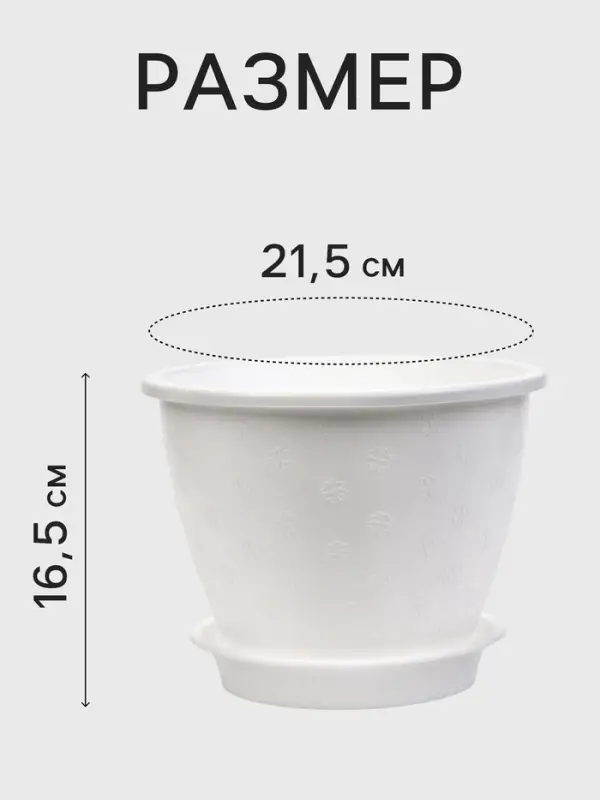 Горшок цветочный &laquo;Цветочек&raquo;, 3.6 л, d=21.5 см, h=16.5 см, пластиковый, белый