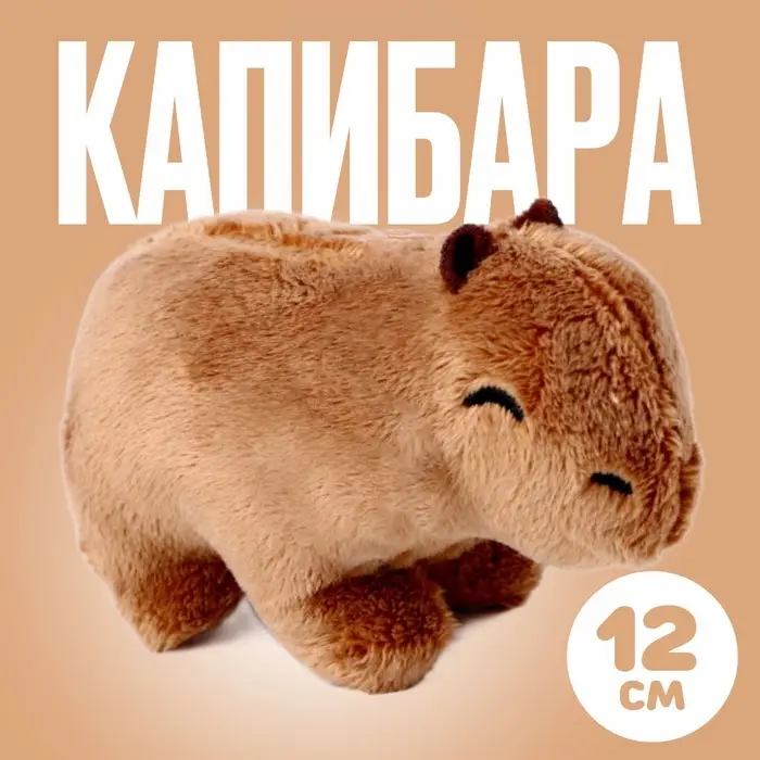 Мягкая игрушка &laquo;Капибара&raquo;, 12 см