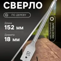 Сверло по дереву перовое ТУНДРА, шестигранный хвостовик, 18&times;152 мм