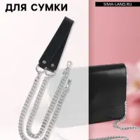 Ручка для сумки, с плоскими цепочками и карабинами, 120&times;3 см, цвет чёрный, серебряный