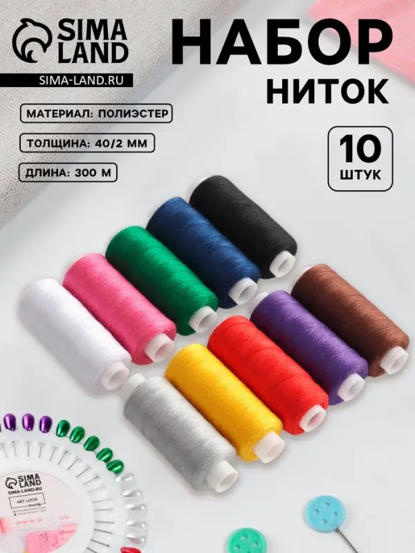 Нитки &laquo;Радуга&raquo;, 40/2, 300 м, набор 10 шт., разноцветные
