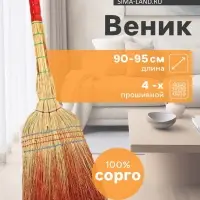 Веник для уборки Шафран &laquo;Сорго&raquo;, 4-х прошивной, четырёхлучевой, ручная работа, 90-95 см