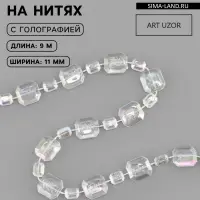 Бусы на нитях, с голографией, 11 мм, 9&plusmn;1 м, прозрачные