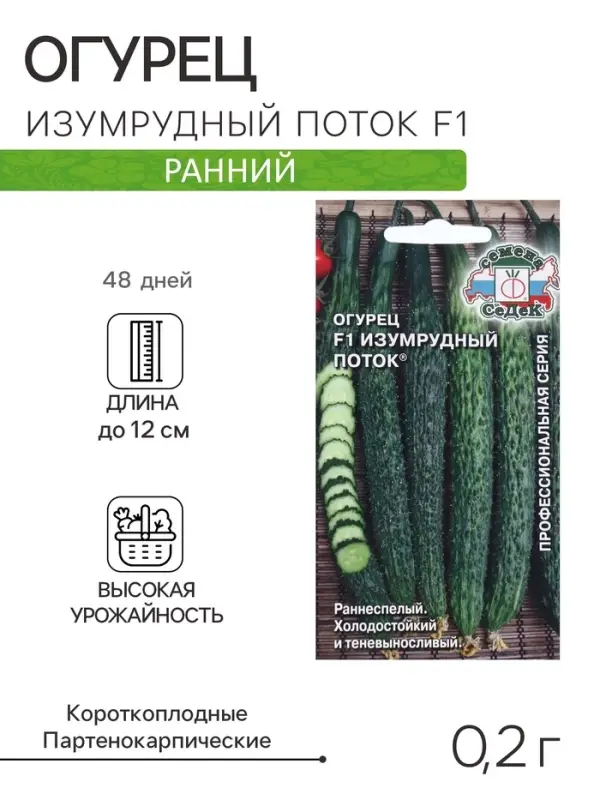 Семена Огурец &laquo;Изумрудный поток&raquo;, F1, 0.2 г, раннеспелый, &laquo;СеДеК&raquo;