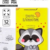 Блокнот раскраска 12 л., 130×180 «Енотоблокнот»