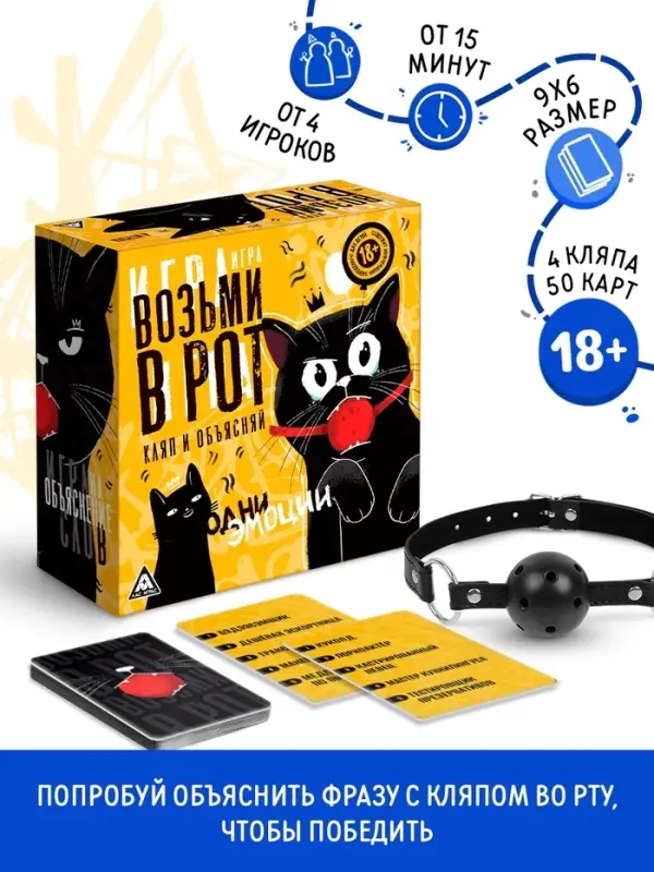 Настольная игра для взрослых на объяснение слов &laquo;Возьми в рот кляп и объясняй&raquo;, 50 карт, 4 кляпа, 18+