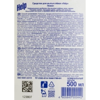 Средство для стекол и зеркал HELP с курком 500мл Лимон