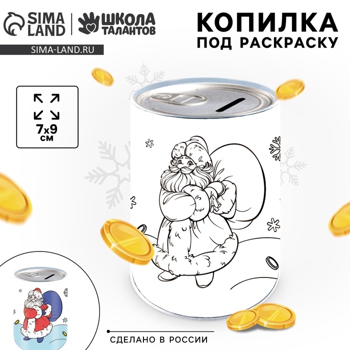 Копилка - раскраска на новый год «Дед Мороз с подарками», 7×9 см Копилка - раскраска на новый год «Дед Мороз с подарками», 7×9 см