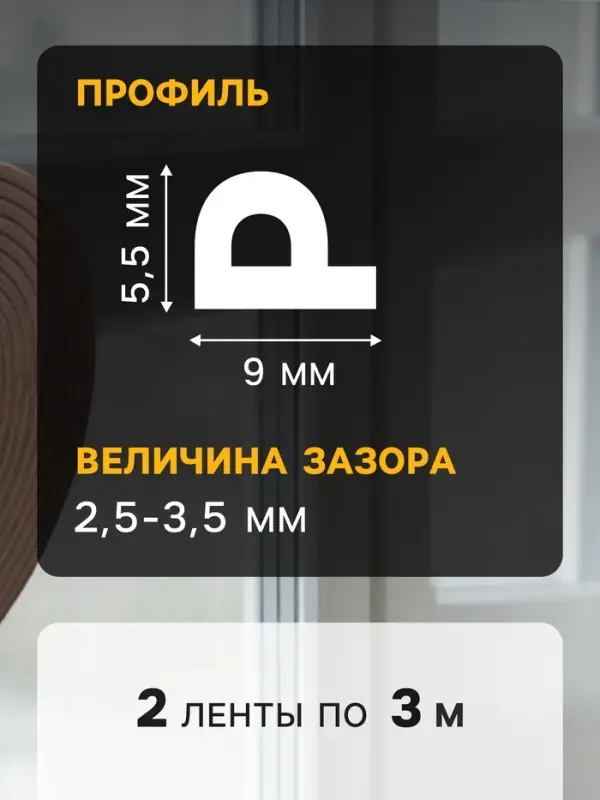 Уплотнитель резиновый ТУНДРА, профиль Р, размер 5.5&times;9 мм, коричневый, в упаковке 6 м