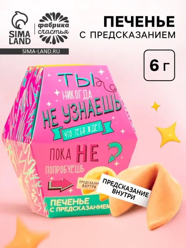 Печенье с предсказанием &laquo;Узнай что тебя ждёт&raquo;, 1 шт.
