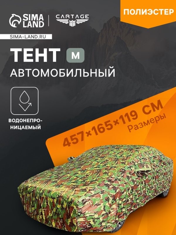 Тент автомобильный, водонепроницаемый, полиэстер, камуфляж хаки, размер M 457*165*119 см Тент автомобильный, водонепроницаемый, полиэстер, камуфляж хаки, размер M 457*165*119 см
