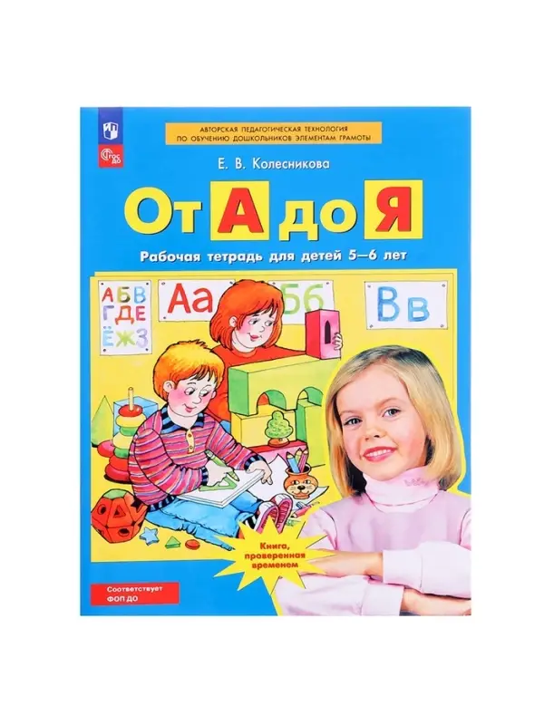 Рабочая тетрадь &laquo;От А до Я&raquo;, для детей 5 - 6 лет, Колесникова Е.В.