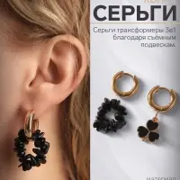 Серьги со съёмным элементом &laquo;Трансформер&raquo;, клевер-сердце, чёрные в золоте