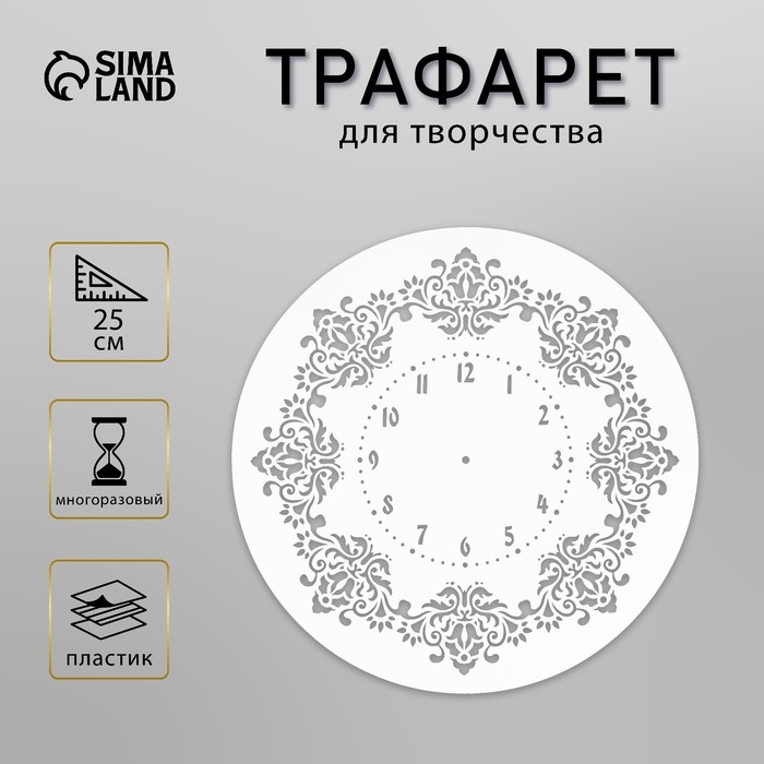Трафарет пластик "Винтажные часы" d=25 см