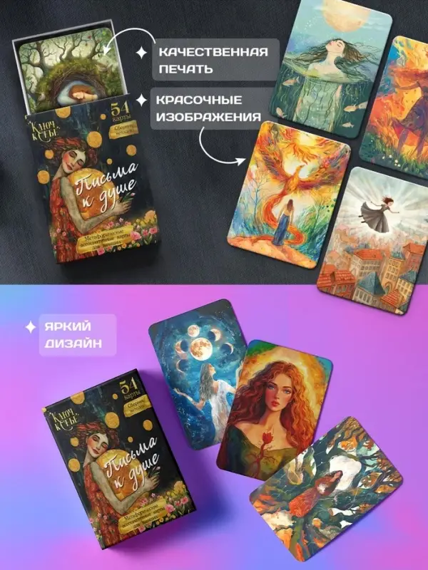 Метафорические ассоциативные карты &laquo;Письма к душе&raquo;, 54 карты