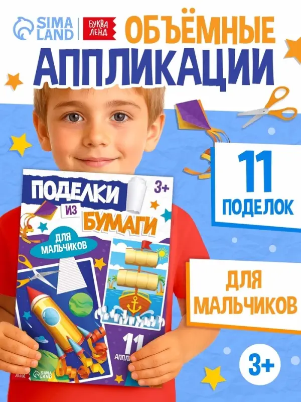 Поделки из бумаги &laquo;Для мальчиков&raquo;, 11 аппликаций